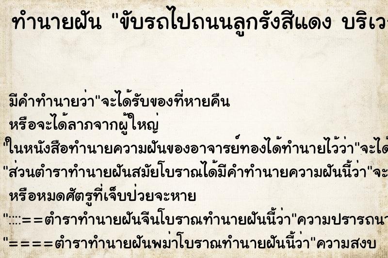 ทำนายฝันขับรถไปถนนลูกรังสีแดงบริเวณหลุมฝังศพ ทำนายฝันทำนายฝันขับรถไปถนนลูกรังสีแดงบริเวณหลุมฝังศพ